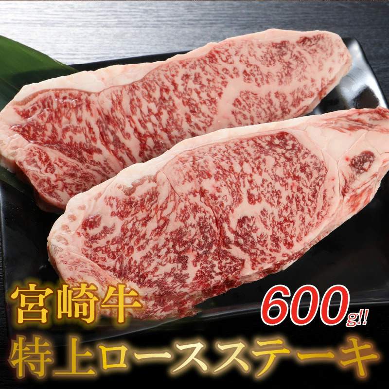 送料別途】宮崎牛 ロースステーキ 300ｇ×2枚 13500円（税込