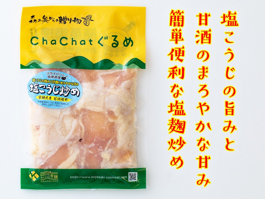 送料込 ちゃちゃっとグルメ 宮崎県産若鶏肩肉の塩麹炒め 130ｇ 10個 5050円 税額374円 Chachatぐるめ