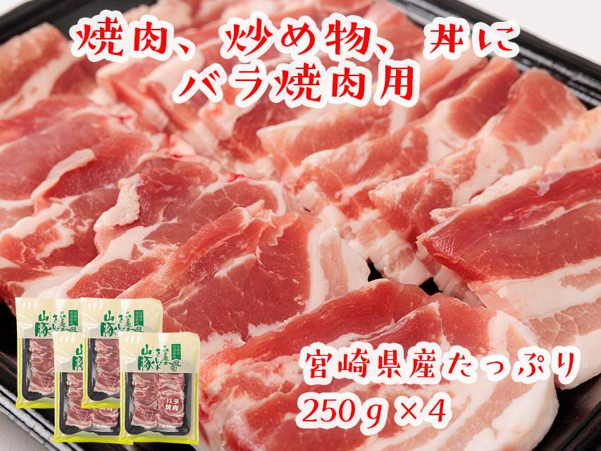 宮崎県産豚焼きバラ用